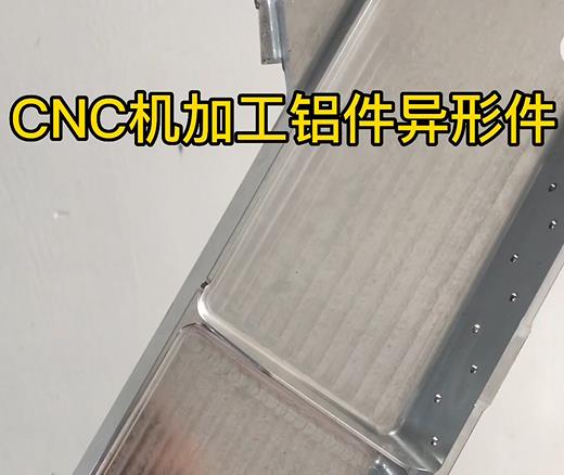 海南CNC机加工铝件异形件如何抛光清洗去刀纹